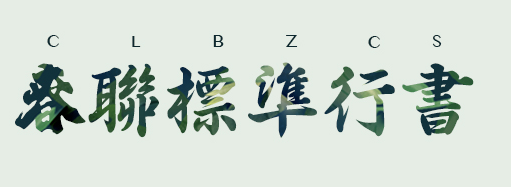 重慶網(wǎng)站建設(shè),毛筆字體下載