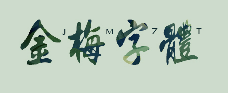 重慶網(wǎng)站建設(shè),毛筆字體下載