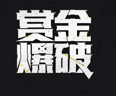 字體設(shè)計(jì),重慶網(wǎng)站設(shè)計(jì),重慶網(wǎng)頁(yè)設(shè)計(jì)