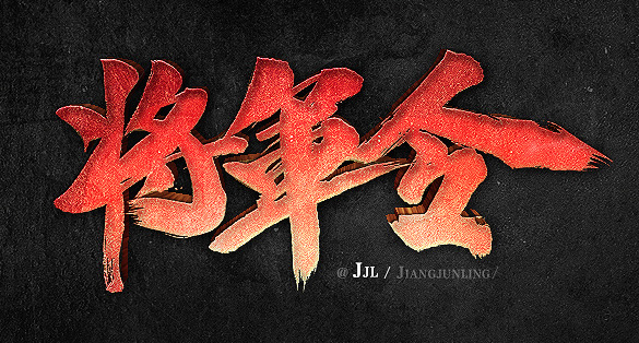 字體設(shè)計(jì),重慶網(wǎng)站設(shè)計(jì),重慶網(wǎng)頁(yè)設(shè)計(jì)