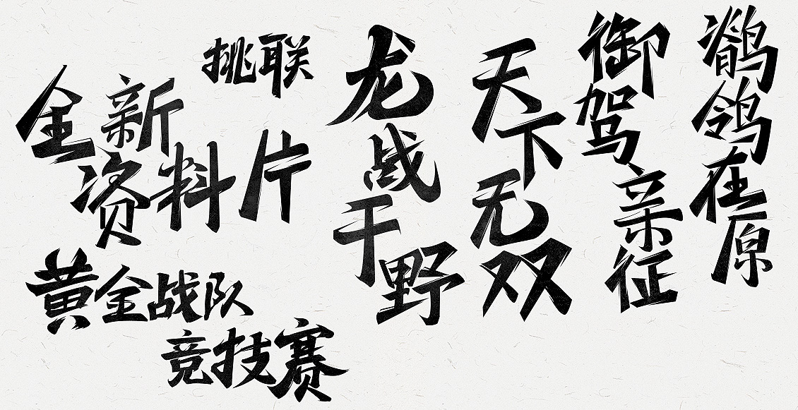 字體設(shè)計(jì),重慶網(wǎng)站設(shè)計(jì),重慶網(wǎng)頁(yè)設(shè)計(jì)