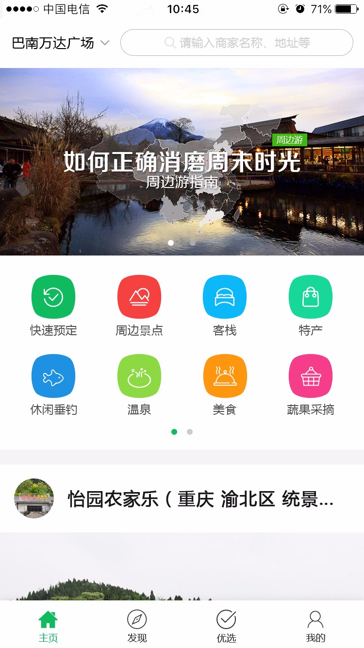 嗨森假日農(nóng)家樂APP開發(fā)