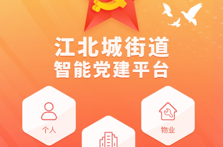 重慶江北嘴黨建系統(tǒng)