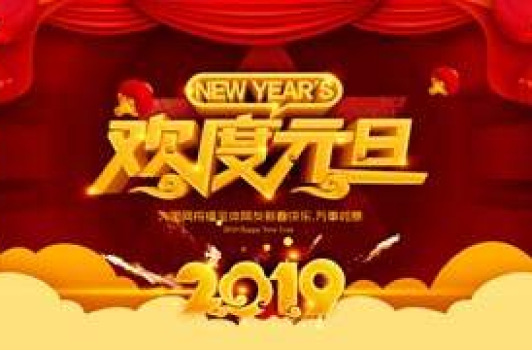 重慶潤(rùn)雪科技有限公司2019元旦放假通知