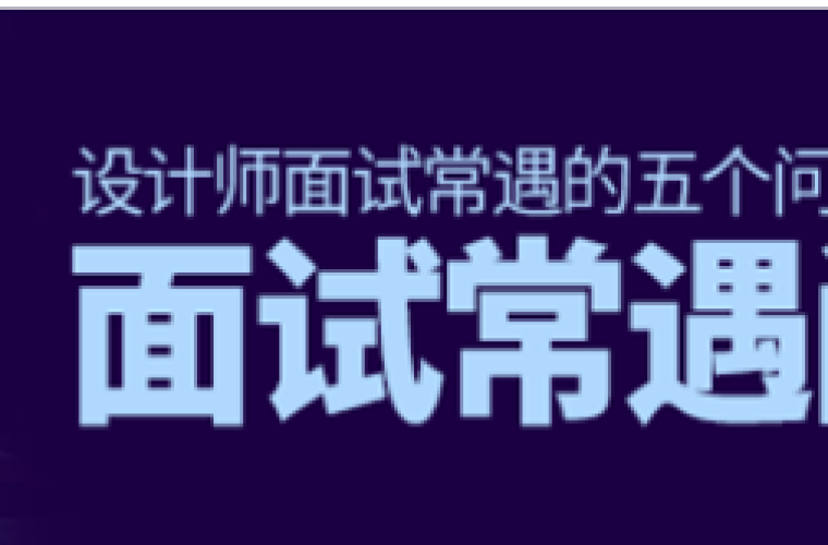 設(shè)計師面試時，常遇到的五個問題及其解決方法