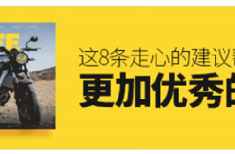 這8條走心的建議，幫你設(shè)計出更加優(yōu)秀的排版