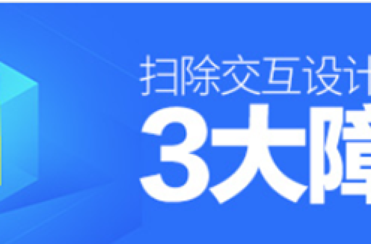 交互進階！如何掃除交互設(shè)計路上的3大障礙?