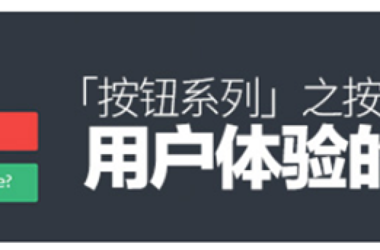 「按鈕系列」之按鈕位置與用戶體驗(yàn)的關(guān)系