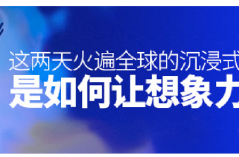 這兩天火遍全球的沉浸式新媒體設(shè)計(jì)，是如何讓想象力爆炸的？