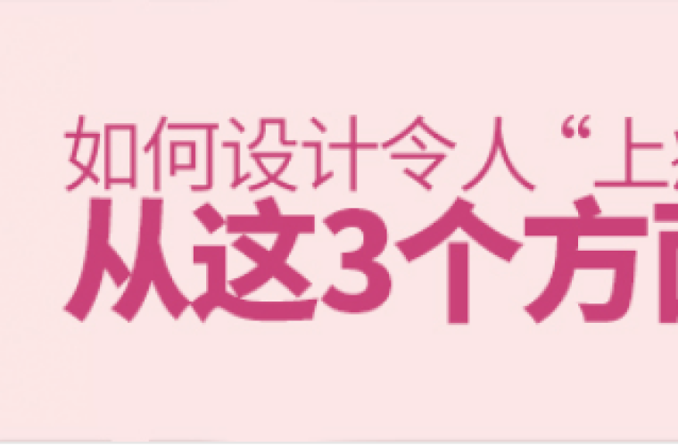 如何設(shè)計(jì)令人“上癮”的產(chǎn)品？ 從這3個(gè)方面出發(fā)！