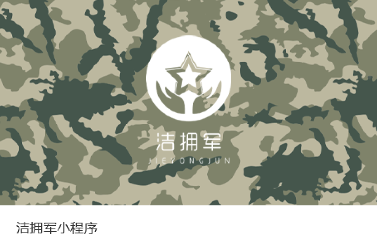 潔擁軍小程序上線