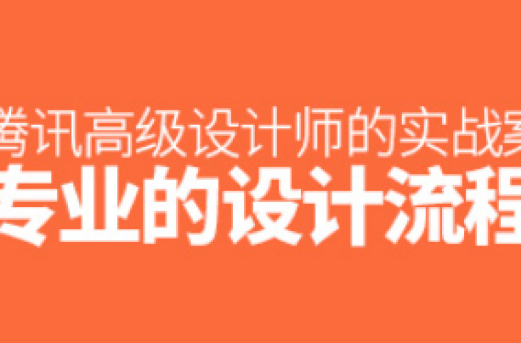 專業(yè)的設(shè)計(jì)流程是怎樣的？來看騰訊高級設(shè)計(jì)師的實(shí)戰(zhàn)案例全方位復(fù)盤！