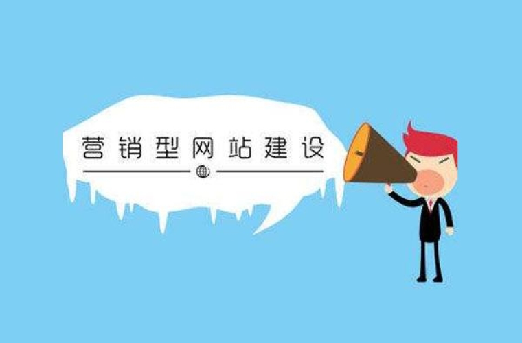 企業(yè)為何要建設營銷型網(wǎng)站